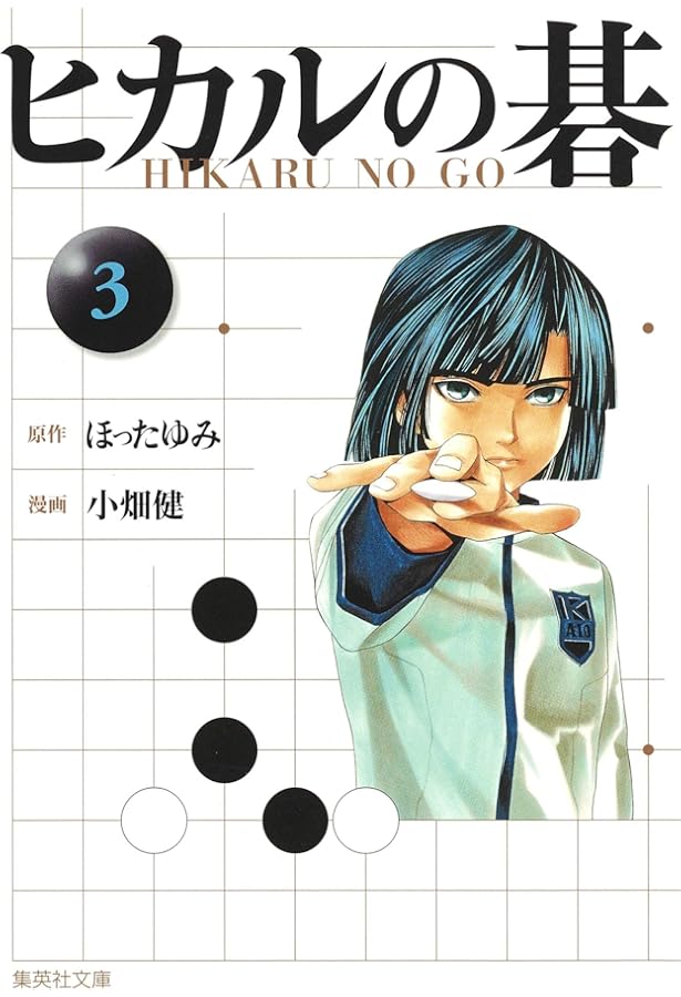 ヒカルの碁 5 | 小畑 健, ほった ゆみ |本 | 通販 | Amazon